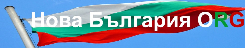 Всички БЪЛГАРИ заедно